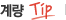 계량 Tip