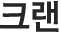 크랜